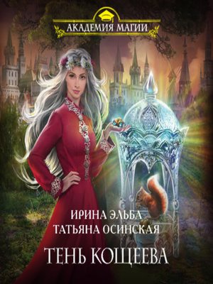 cover image of Тень Кощеева